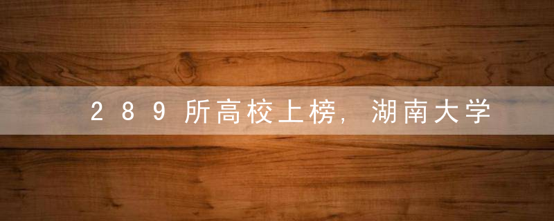 289所高校上榜,湖南大学位居11,这世界排名是来搞