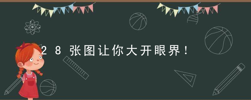 28张图让你大开眼界！