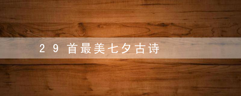 29首最美七夕古诗