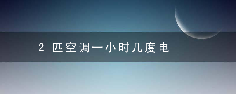 2匹空调一小时几度电