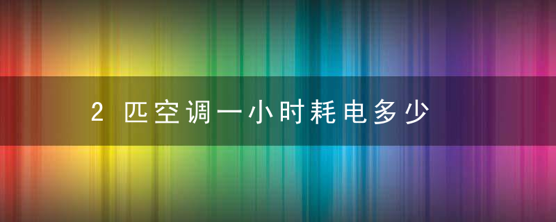 2匹空调一小时耗电多少