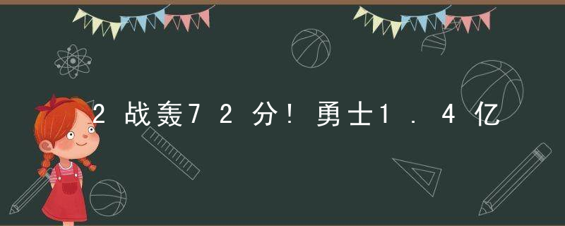 2战轰72分!勇士1.4亿没白花 库里拥抱满脸欣慰 两老将更值得夸