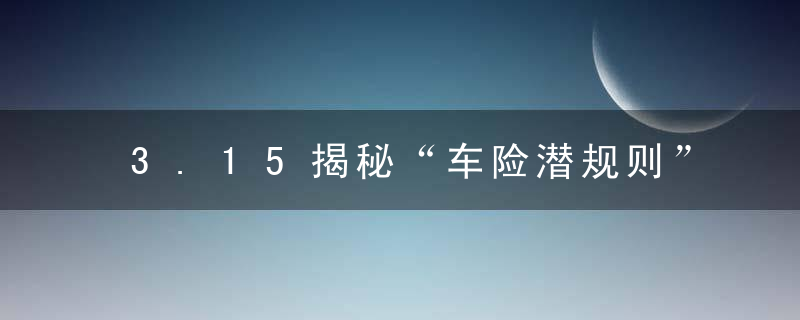 3.15揭秘“车险潜规则”