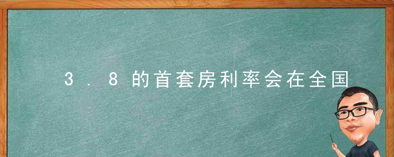 3.8的首套房利率会在全国推行吗？