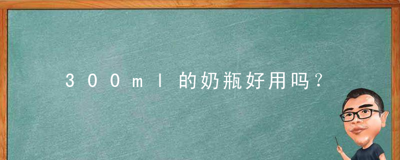 300ml的奶瓶好用吗？