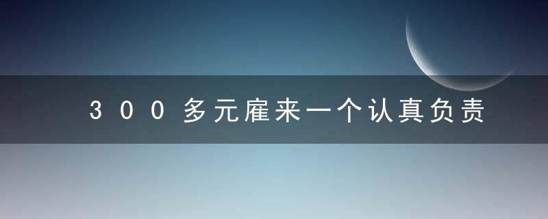 300多元雇来一个认真负责的保安,360智能可视门