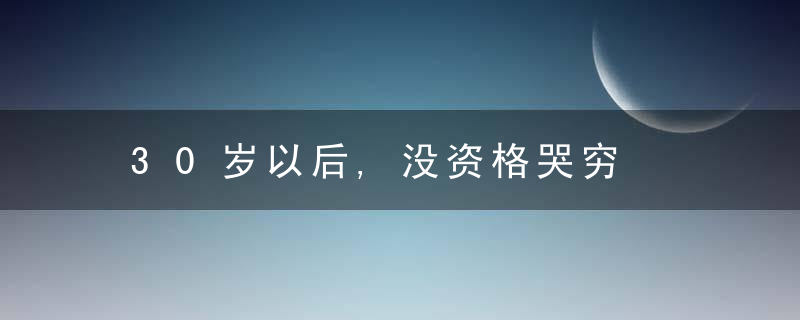30岁以后,没资格哭穷
