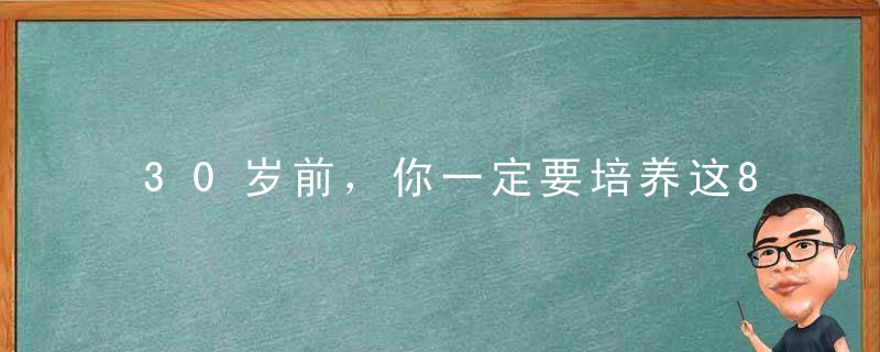 30岁前，你一定要培养这8种能力