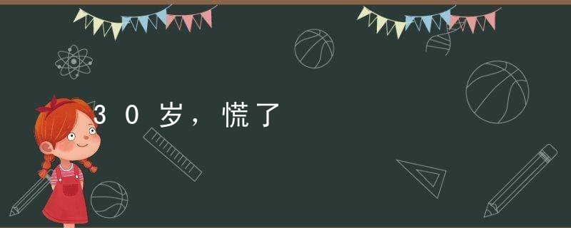 30岁，慌了