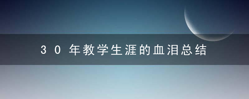 30年教学生涯的血泪总结