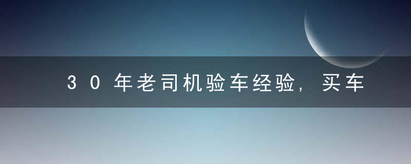 30年老司机验车经验,买车先看这几个螺丝,不然要吃亏