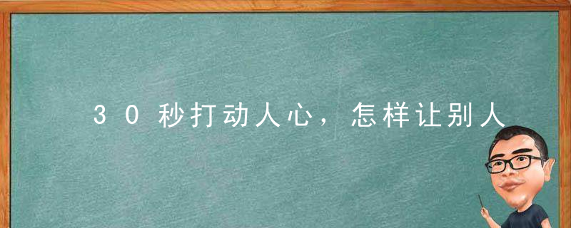 30秒打动人心，怎样让别人真正地记住你