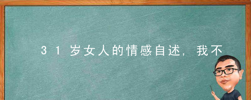 31岁女人的情感自述,我不想欺骗自己