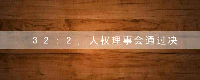 32:2,人权理事会通过决议调查俄罗斯,俄反对无效,