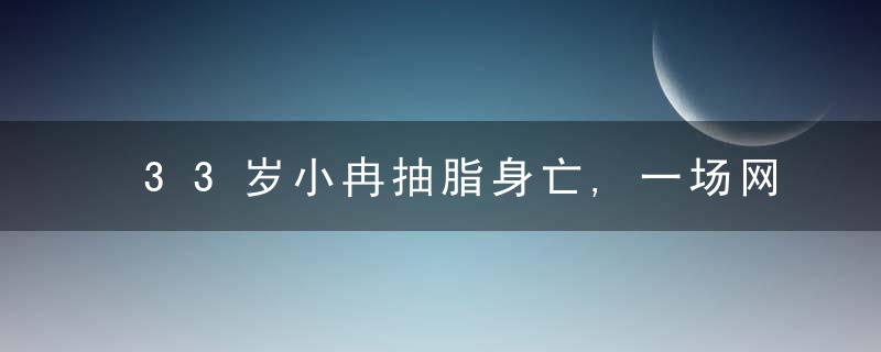 33岁小冉抽脂身亡,一场网红和医美的“生死劫”