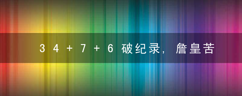 34+7+6破纪录,詹皇苦战39分钟仍遭大逆转,末节