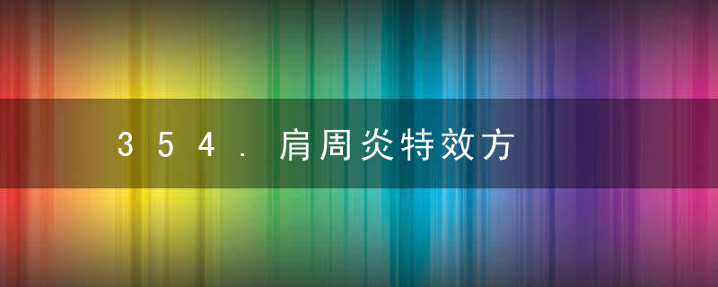 354.肩周炎特效方