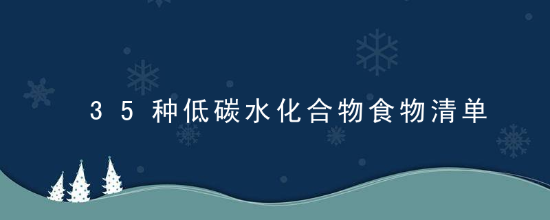 35种低碳水化合物食物清单