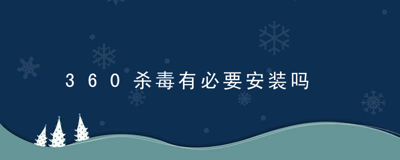 360杀毒有必要安装吗