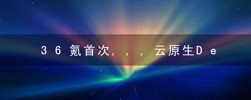 36氪首次,,,云原生DevOps平台「简单云ezO