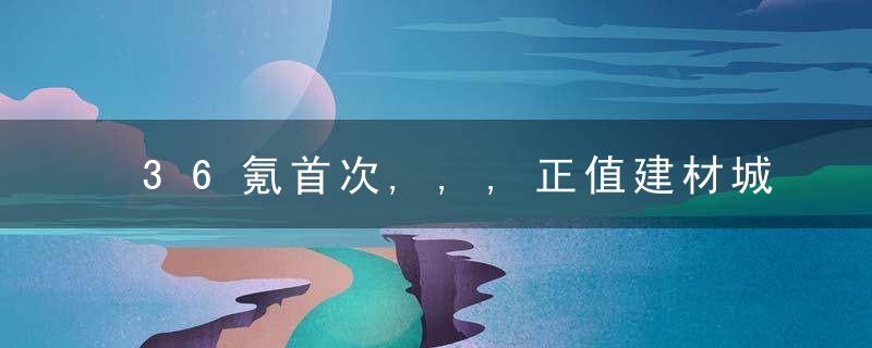 36氪首次,,,正值建材城变革时,装修建材B2B交易