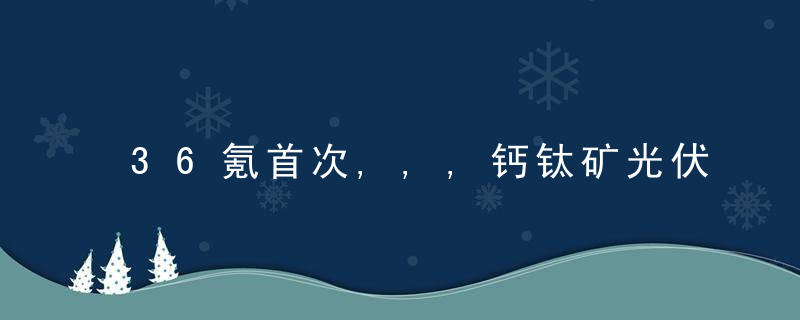 36氪首次,,,钙钛矿光伏电池企业「脉络能源」完成数