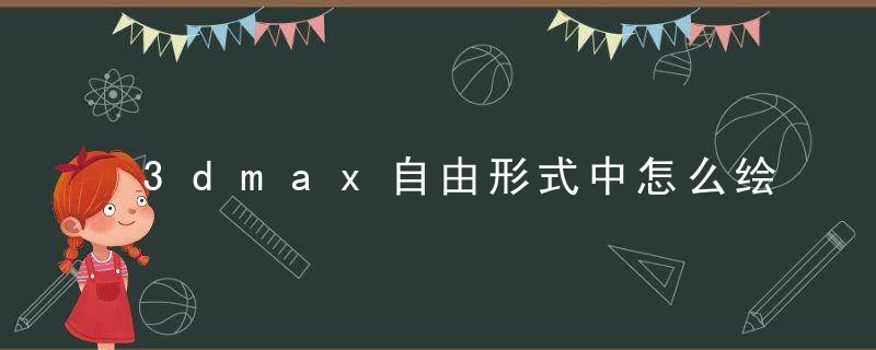 3dmax自由形式中怎么绘制曲面？3dmax自由形式中绘制曲面方法详解