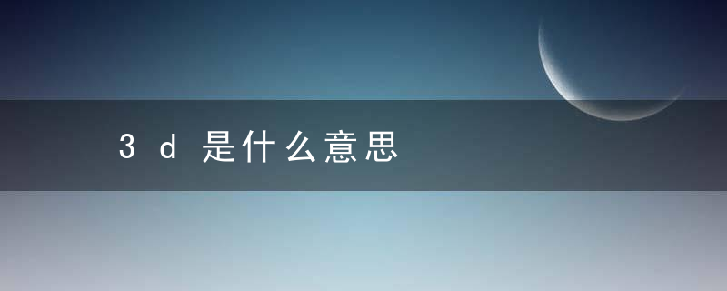 3d是什么意思，3rd是什么意思