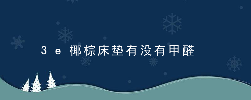 3e椰棕床垫有没有甲醛