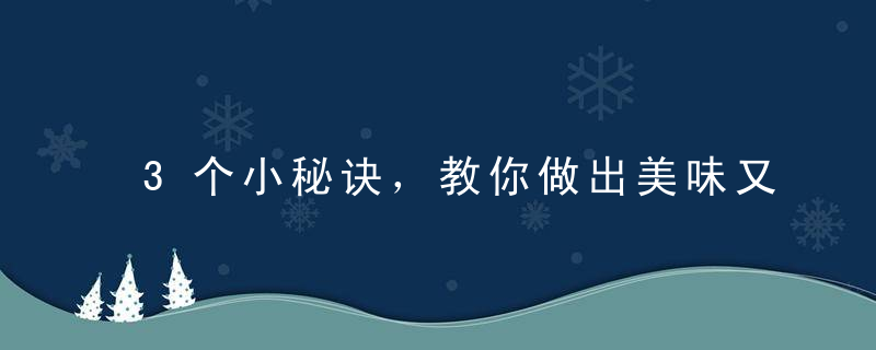 3个小秘诀，教你做出美味又漂亮的蒸蛋！，教你一个方法