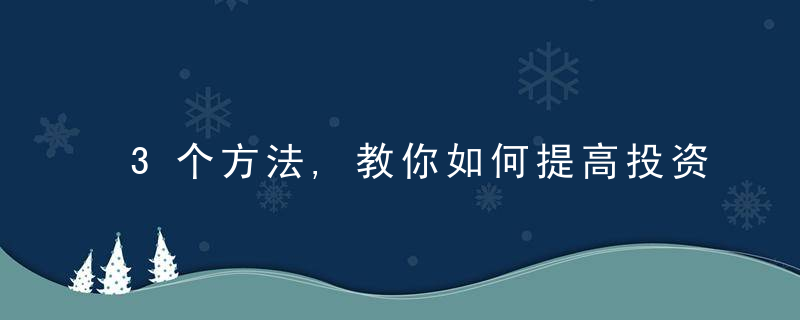 3个方法,教你如何提高投资收益