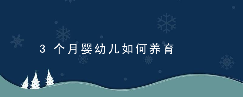 3个月婴幼儿如何养育