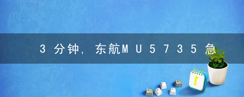 3分钟,东航MU5735急速下降8839米,机组成员