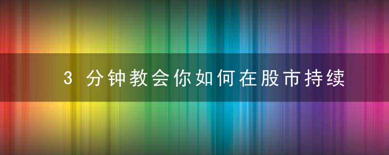 3分钟教会你如何在股市持续下跌中加仓