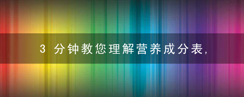 3分钟教您理解营养成分表,从此少踩许多坑