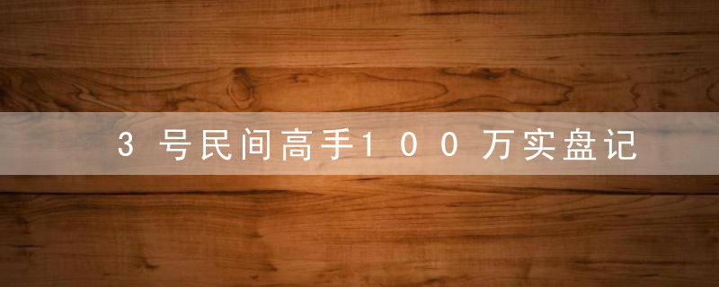 3号民间高手100万实盘记录