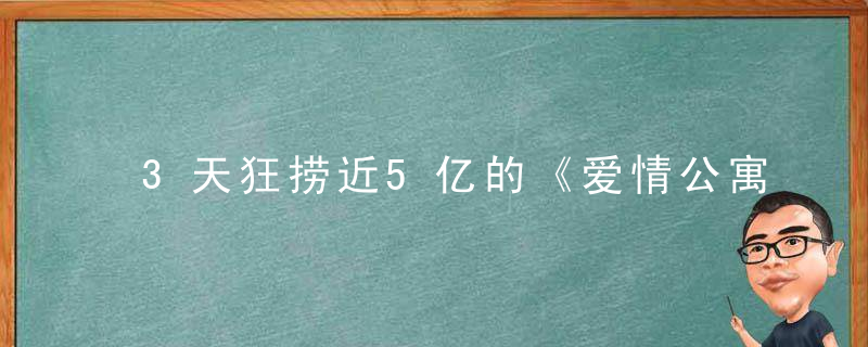 3天狂捞近5亿的《爱情公寓》，撕开了电影圈的肮脏一角