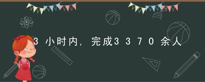 3小时内,完成3370余人核酸检测,嘉兴学院医学可以