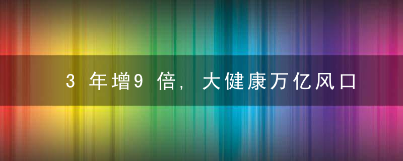 3年增9倍,大健康万亿风口下,1药网是不是潜在价值洼