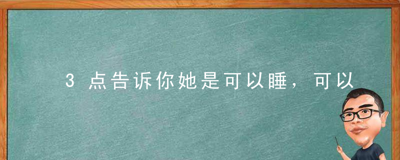 3点告诉你她是可以睡，可以娶，还是可以玩的女人