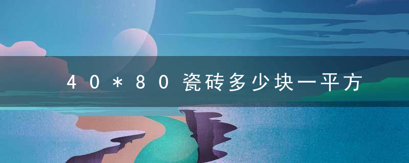 40*80瓷砖多少块一平方