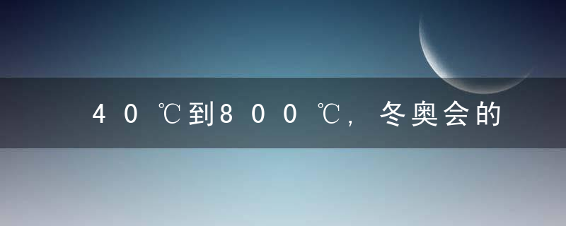 40℃到800℃,冬奥会的温度,究竟是几度