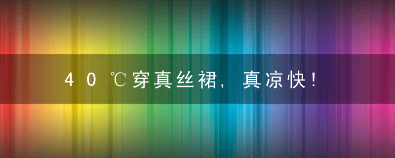 40℃穿真丝裙,真凉快!