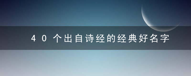 40个出自诗经的经典好名字