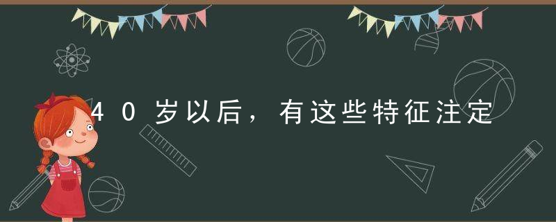 40岁以后，有这些特征注定长寿，您符合几条