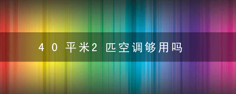 40平米2匹空调够用吗