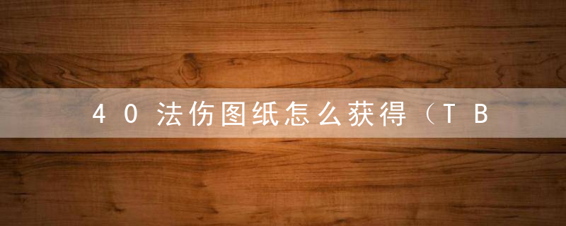 40法伤图纸怎么获得（TBC的40法伤图纸在哪里）