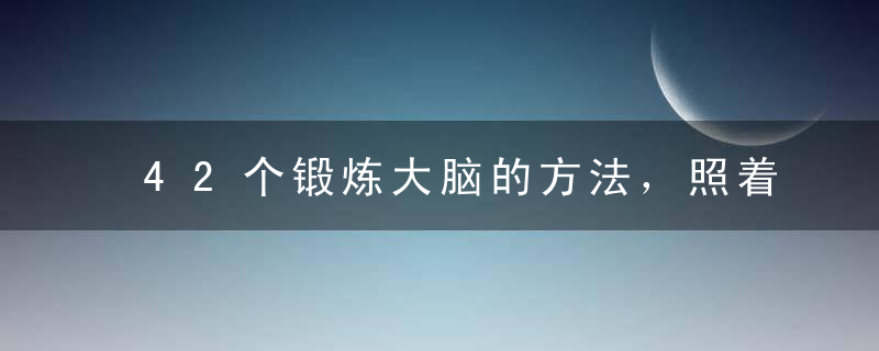 42个锻炼大脑的方法，照着做，孩子想不聪明都不行！