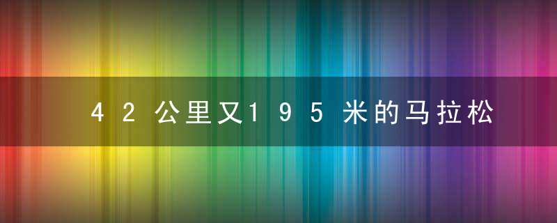 42公里又195米的马拉松的由来