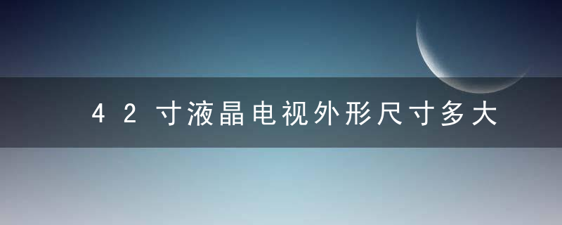 42寸液晶电视外形尺寸多大